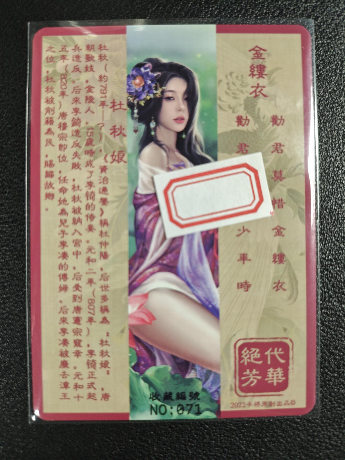天玑星卡拍第125期《9.25周四截拍》持续收拍收评中 满赠卡需备注 卡将卡牌 特藏卡 绝代芳华 杜秋娘 编号071 彩闪