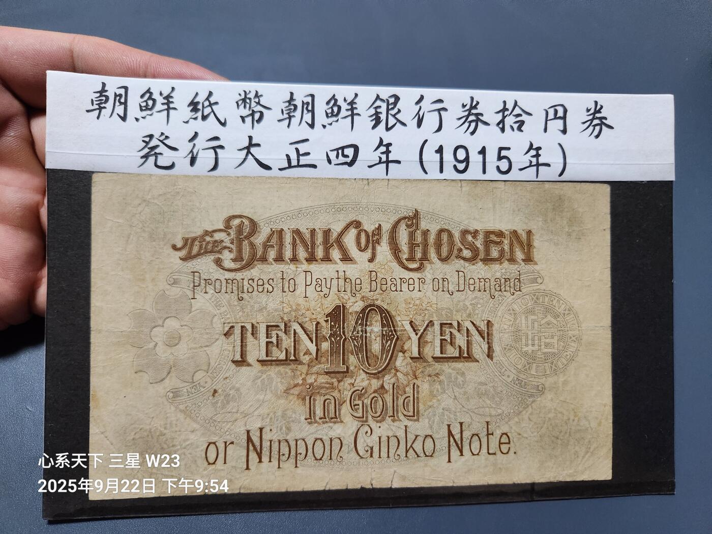 9月24号晚上8点 外国纸币自动截拍第33场 日据朝鲜银行券 老头票 10元 原票极美品 难得的大正版