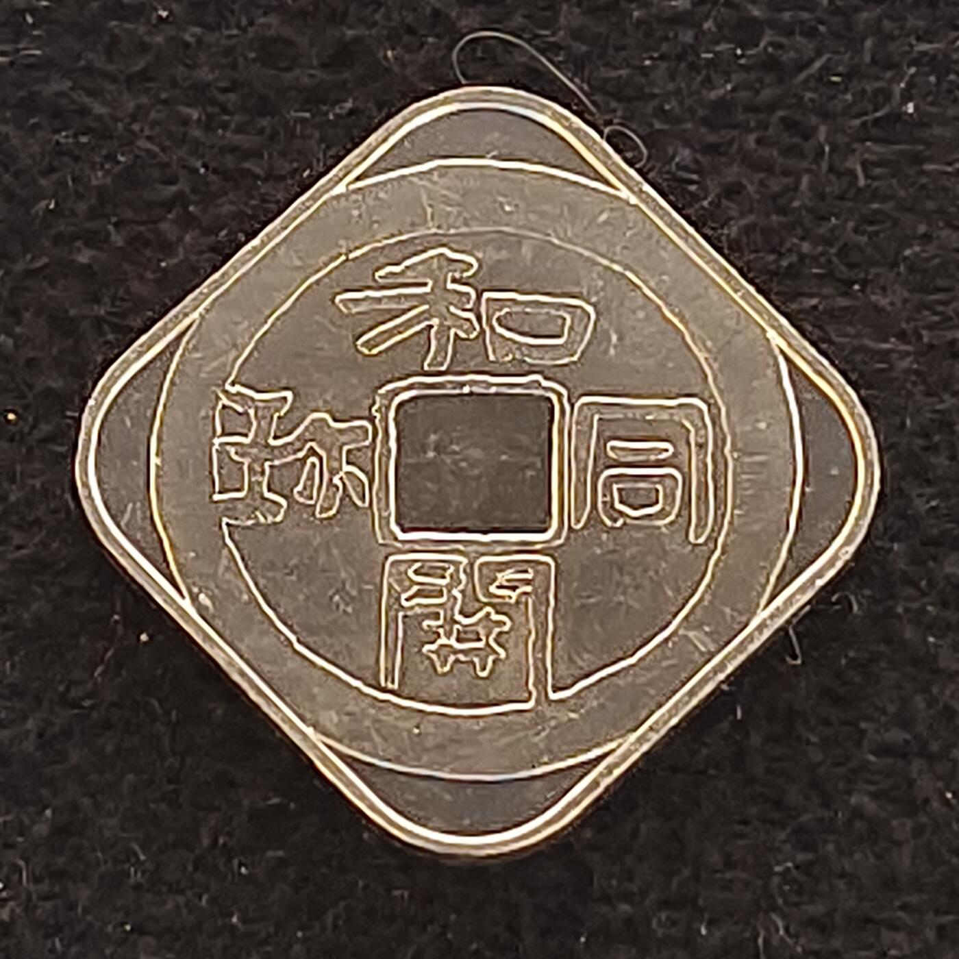 【全场包邮】纯粹捡漏拍462场 【银章】日本2003年生肖羊年和开同弥4.3克主题纪念银章