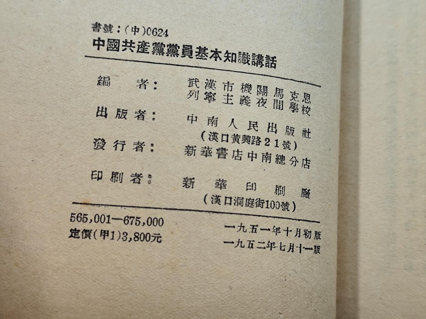 9月22日勋章 钱币专场 中南人民出版社 党的基础知识 馆藏书