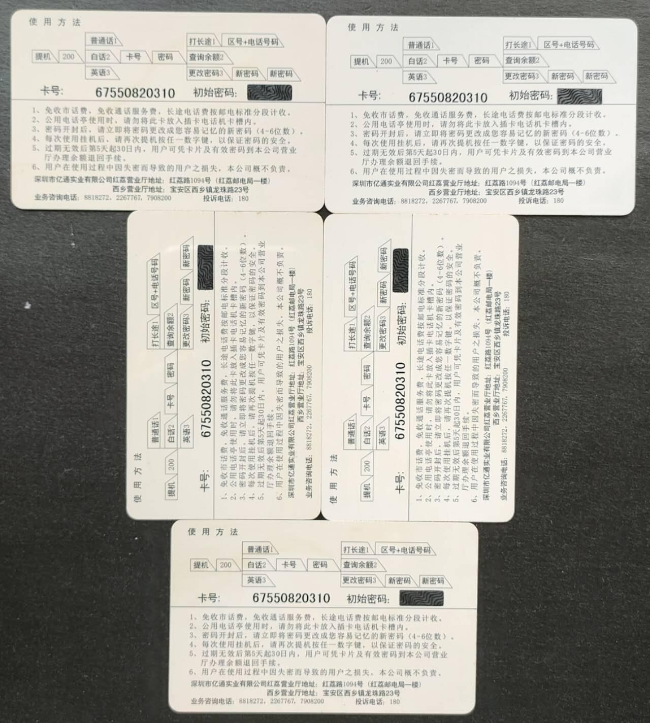 公藏第56期裸卡拍卖 深圳200长话密码新卡（P99--03  澳门历史）5全，新卡品相。