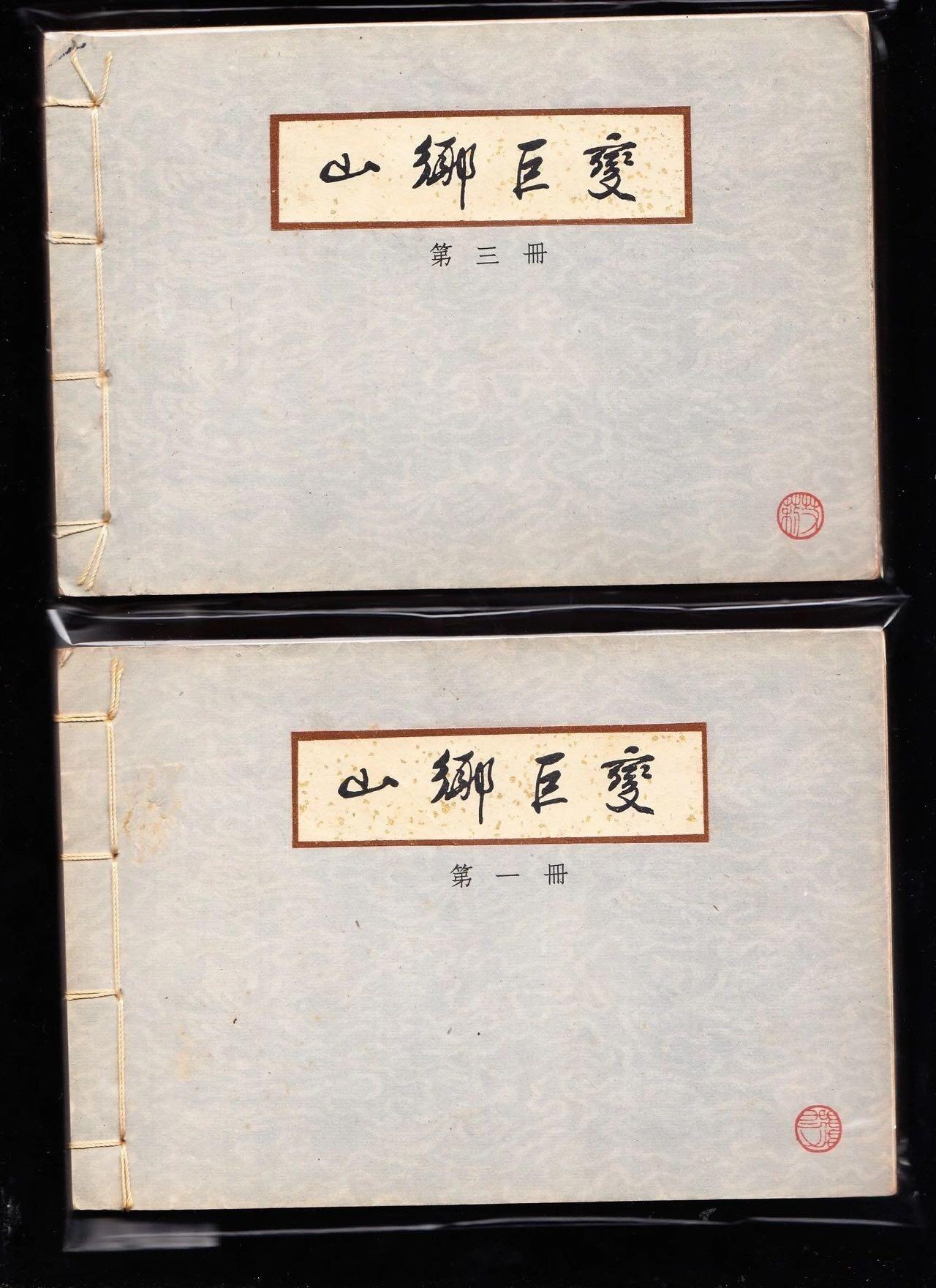 山乡巨变3本全套