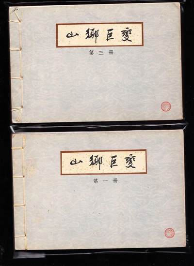 山乡巨变3本全套 - 山乡巨变3本全套