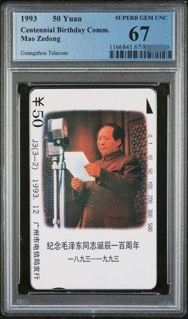 庆双节中国集卡PCGS专场拍卖(七)