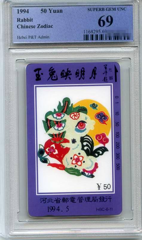 庆双节中国集卡PCGS专场拍卖(七) 河北十二生肖兔PCGS69