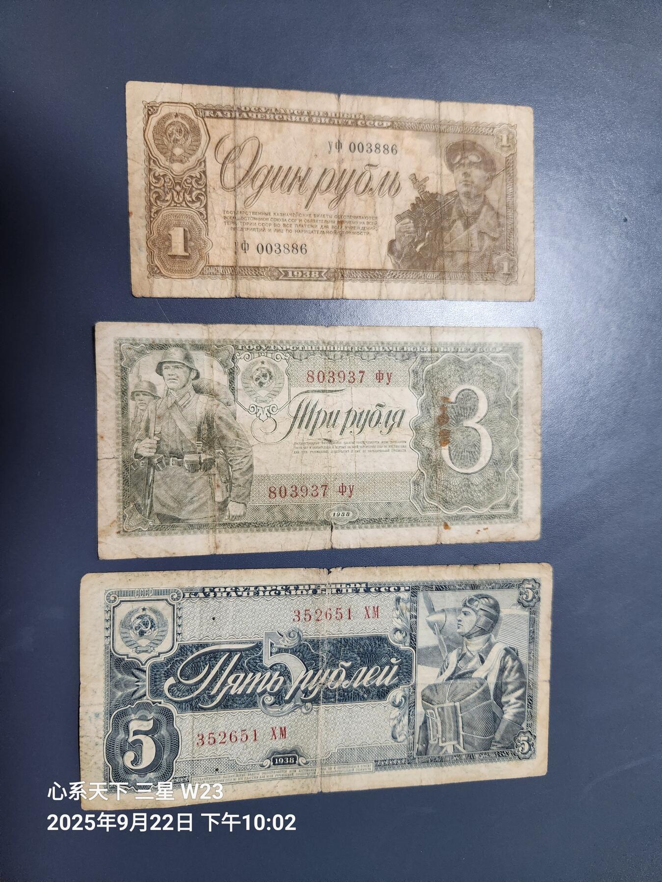 9月24号晚上8点 外国纸币自动截拍第33场 俄罗斯 苏联 1938年1,3,5卢布 原票旧品一套