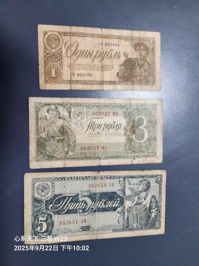 9月24号晚上8点 外国纸币自动截拍第33场 - 俄罗斯 苏联 1938年1,3,5卢布 原票旧品一套