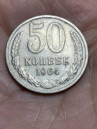 2025年第九十五场(总第一百二十一场）外国好品散币(免佣金) - 苏联1964年50戈比(第五版首发年)