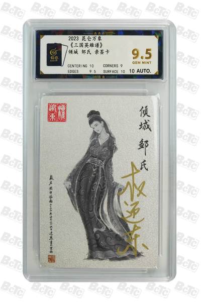 阳大大卡牌拍卖第73期（持续收拍品，周五晚上九点截拍，进群福利早知道） - 【亲签卡】昆仑万象 三国英雄谱 权迎东 倾城 邹氏