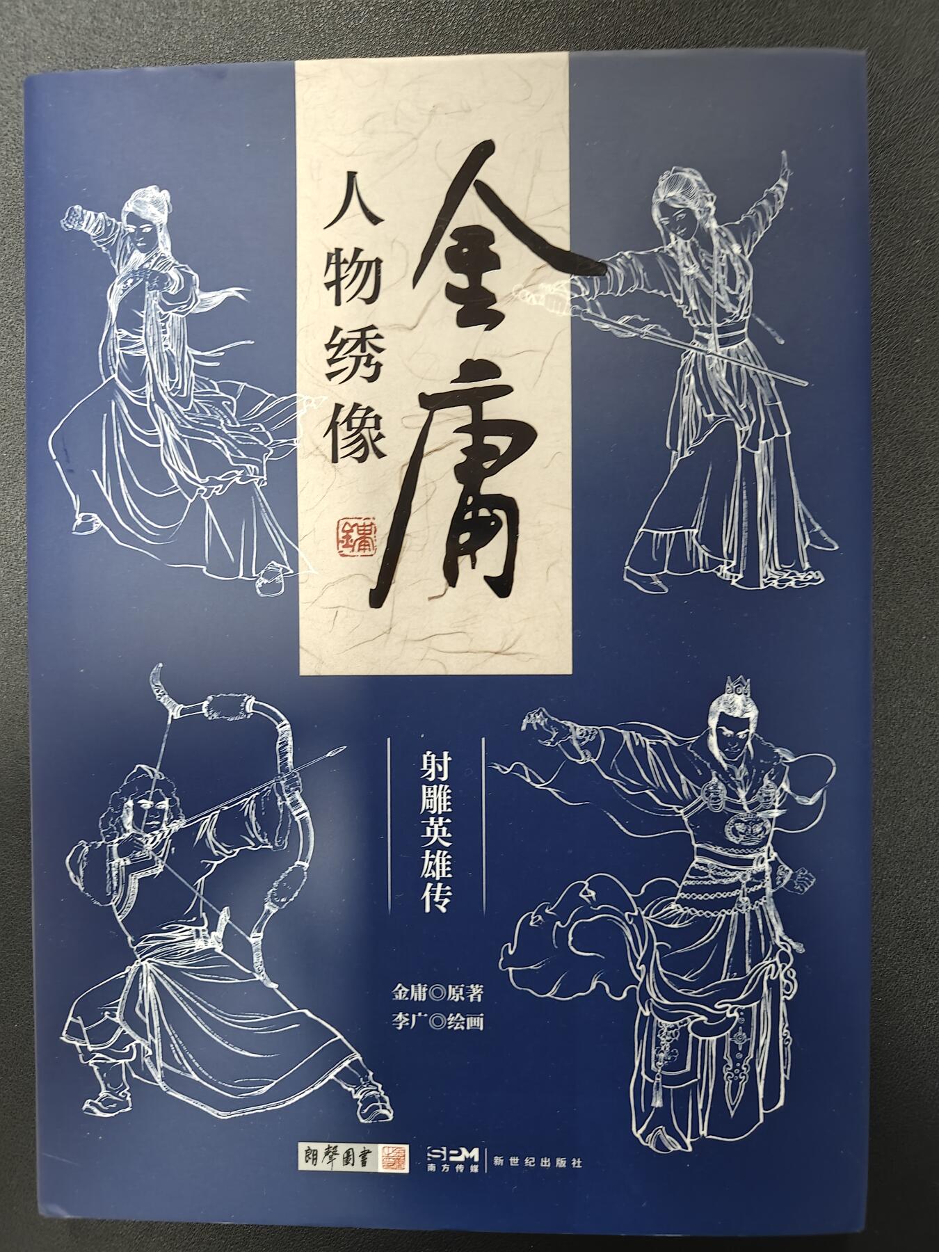 天玑星卡拍第125期《9.25周四截拍》持续收拍收评中 满赠卡需备注 【亲签书】 新世纪出版社 李广 金庸人物绣像 射雕英雄传 收藏编号05850 对称是艺术