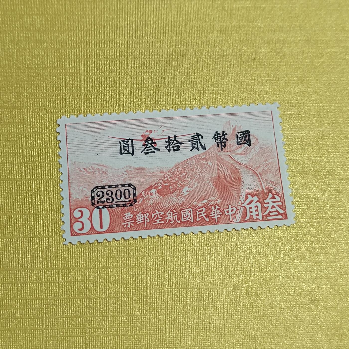 PCAI钱币24-523  邮票小专场