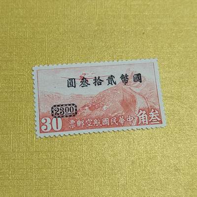 PCAI钱币24-523  邮票小专场 - 航空邮票改值