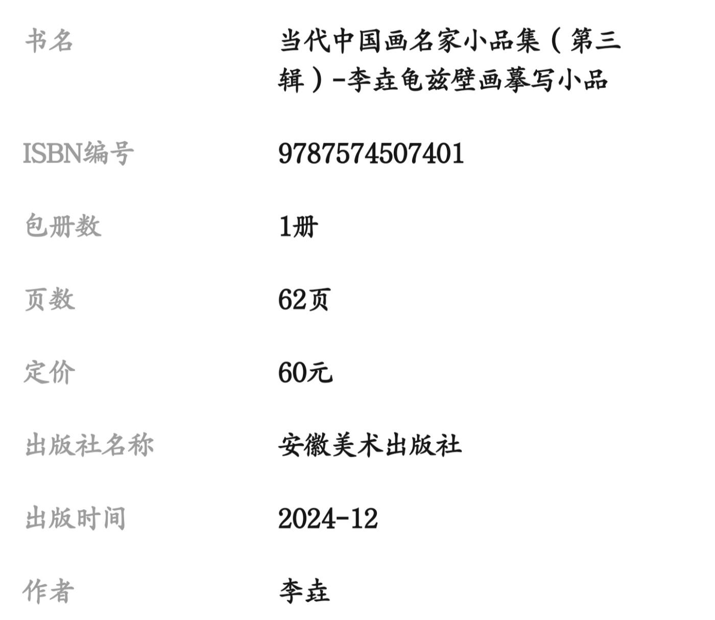 听雨轩    当代中国画名家小品集（全新正版）限时专场 李垚龟兹壁画摹写小品画册