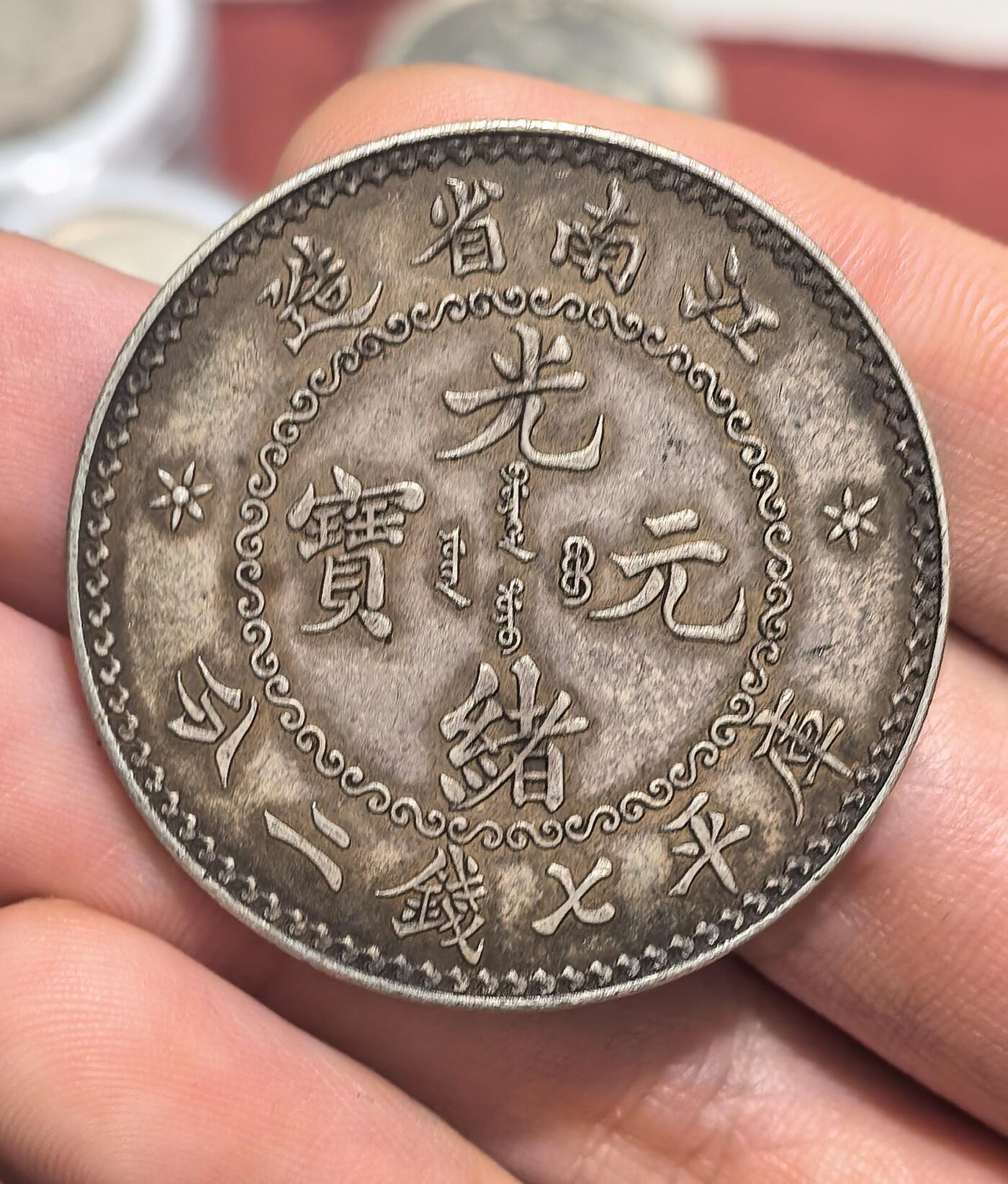 南宋泉阁俄币 外币 国币 专场第十七期 国庆中秋大拍 10.9发货【送拍无额外佣金】 21世纪后铸 现代铸造 光绪元宝江南省造库平七钱二分 26.8g 900银