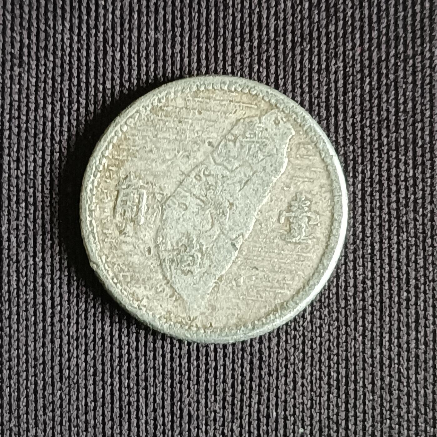 【游宝拍卖】乙巳蛇年71期 节前综合场 周五集拍 民国44年1角