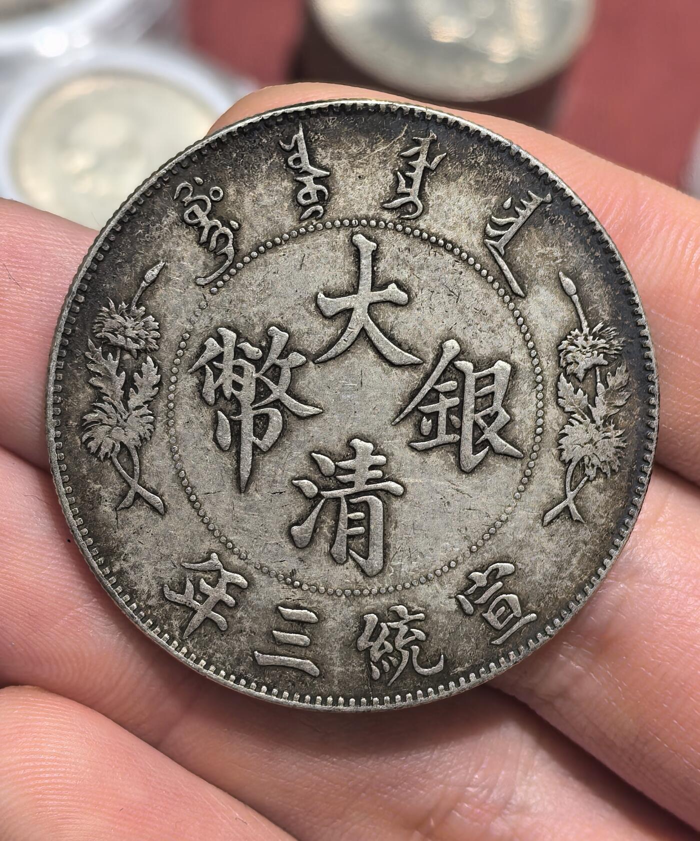 南宋泉阁俄币 外币 国币 专场第十七期 国庆中秋大拍 10.9发货【送拍无额外佣金】 21世纪后铸 现代铸造 宣统三年大清银币 大清宣三 26.8g 900银