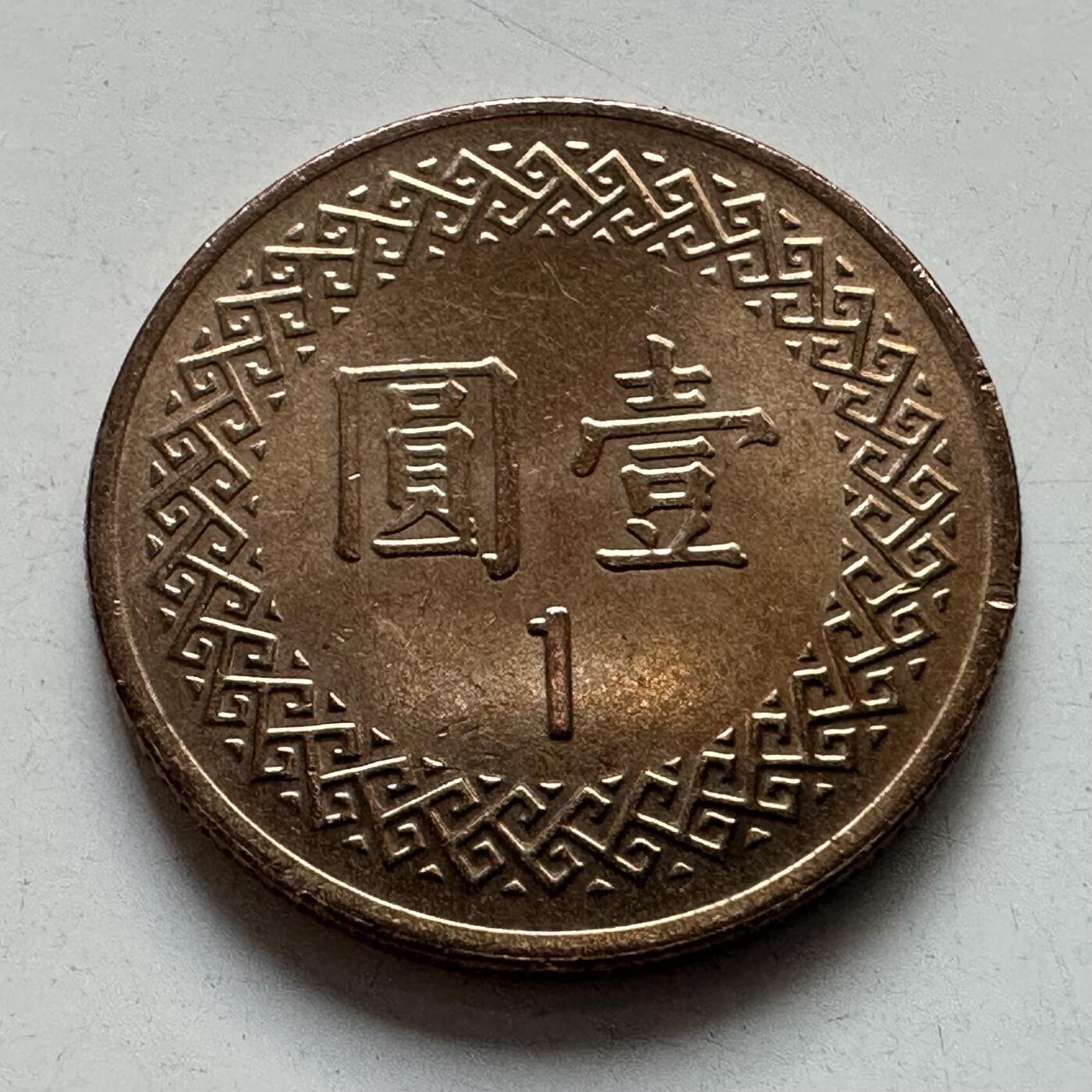 🌹外币初藏🌹🐯2025年第105场 周二无佣金特价场 民国86年¥1