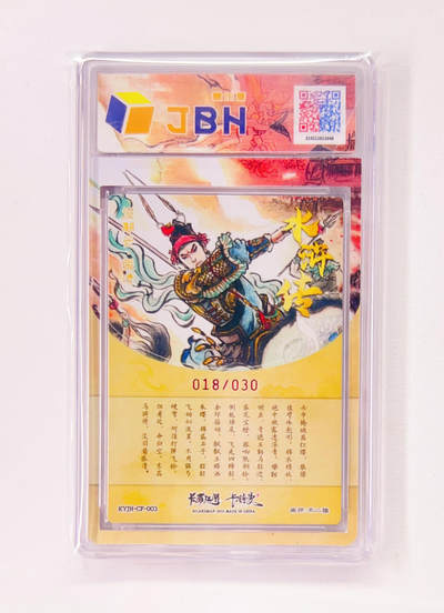 不二猿亲签专场 卡有江湖&卡德曼&不二猿 联名卡牌卡片 没羽箭·张清  卡有江湖&卡德曼&不二猿 亲签版 联名卡牌 没羽箭·张清 18/30 JBH全延展评级