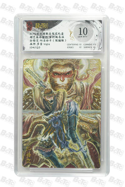 阳大大卡牌拍卖第73期（持续收拍品，周五晚上九点截拍，进群福利早知道） - 【10分】玄卡阁 胡艺龙西游记 官封弼马温 多吉Vajra 孙悟空 PR活动卡 104/120