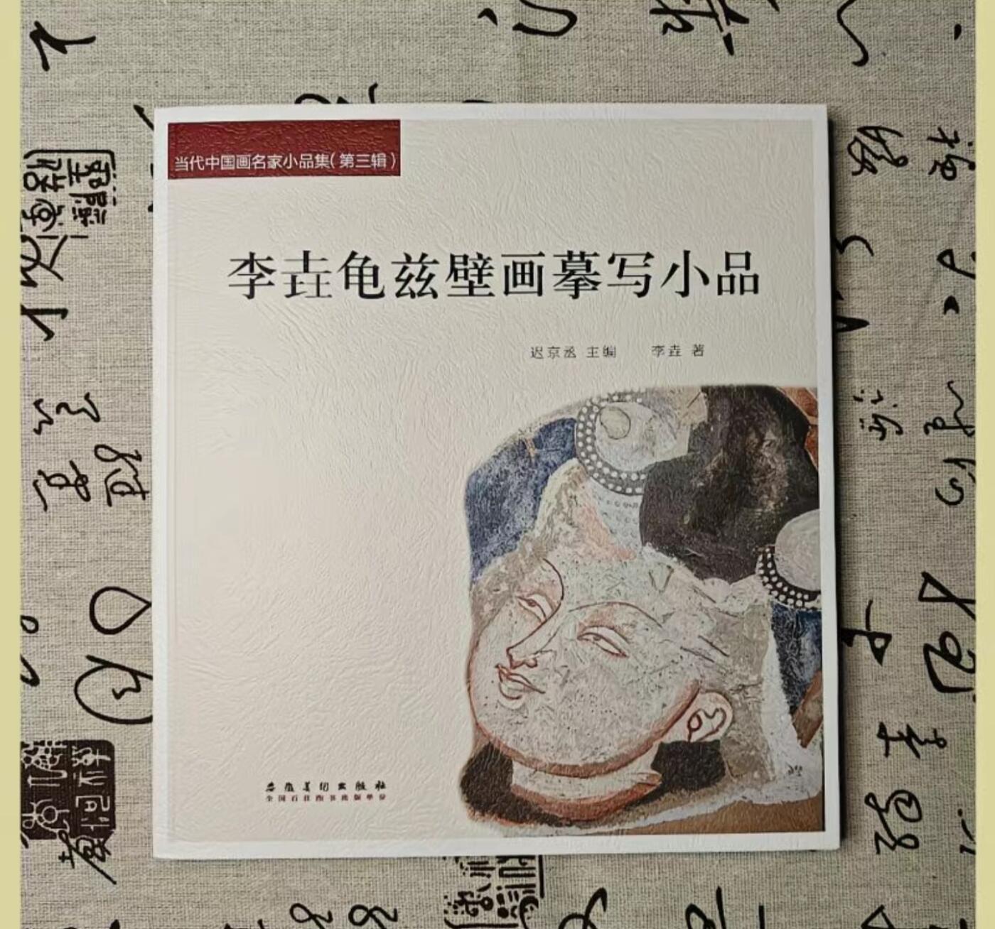 听雨轩    当代中国画名家小品集（全新正版）限时专场 李垚龟兹壁画摹写小品画册