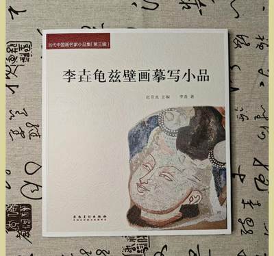 听雨轩    当代中国画名家小品集（全新正版）限时专场 - 李垚龟兹壁画摹写小品画册
