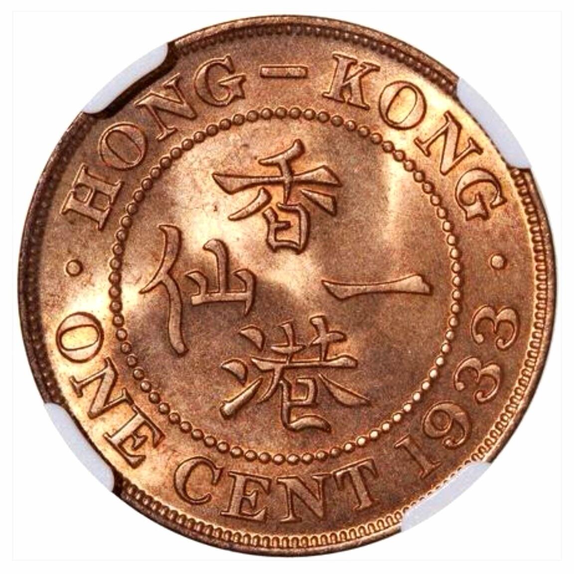久信天成藏品～第二期 精品香港硬币 1933年香港一仙铜币 NGCMS64RD