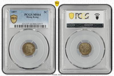 久信天成藏品～第二期 精品香港硬币 - 1897 5C PCGS MS64