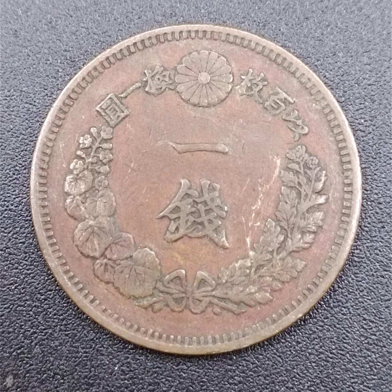 【淘币小摊】实时拍第七百五十一拍  散币场  满百包邮可预留二周 每周一统一发货   日本明治十五年一钱铜币
