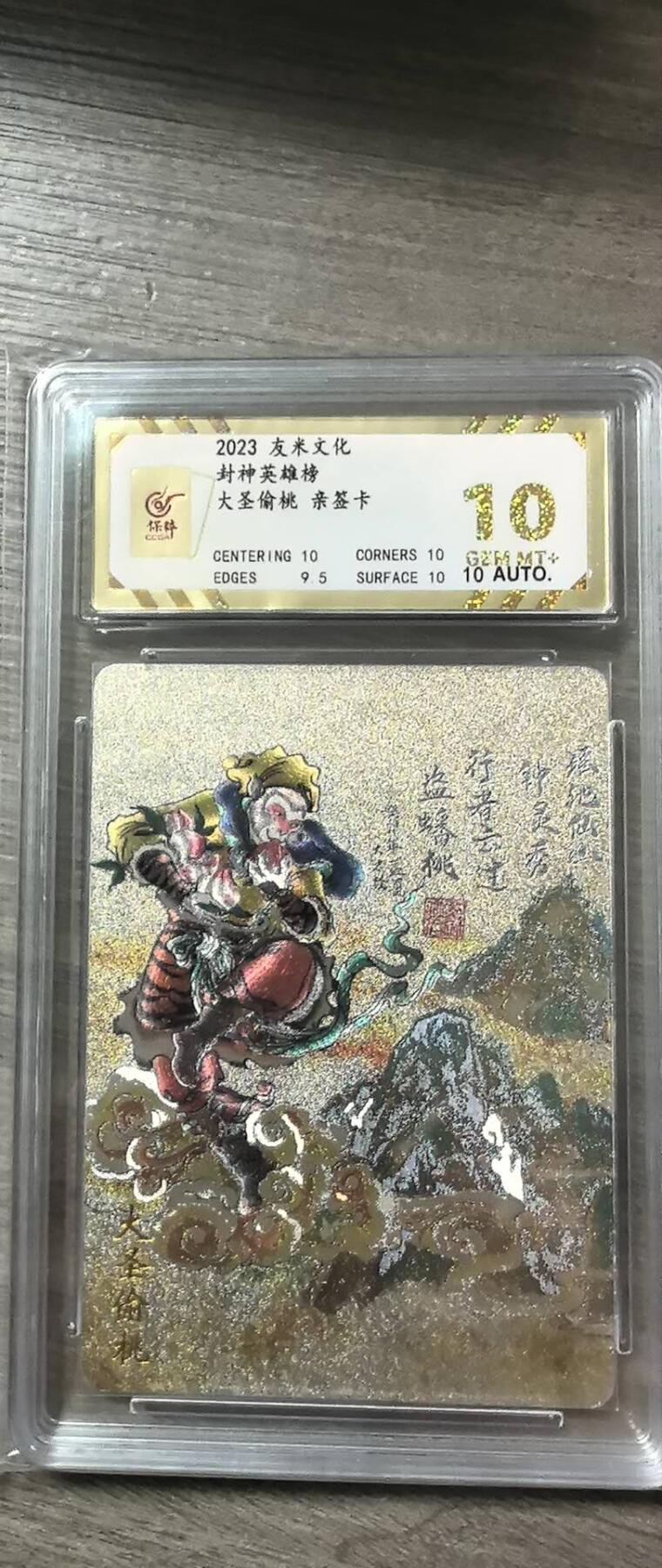 阳大大卡牌拍卖第74期（持续收拍品，周五晚上九点截拍，进群福利早知道） 【爆金10 亲签】友米文化 封神英雄榜  大圣偷桃  2645