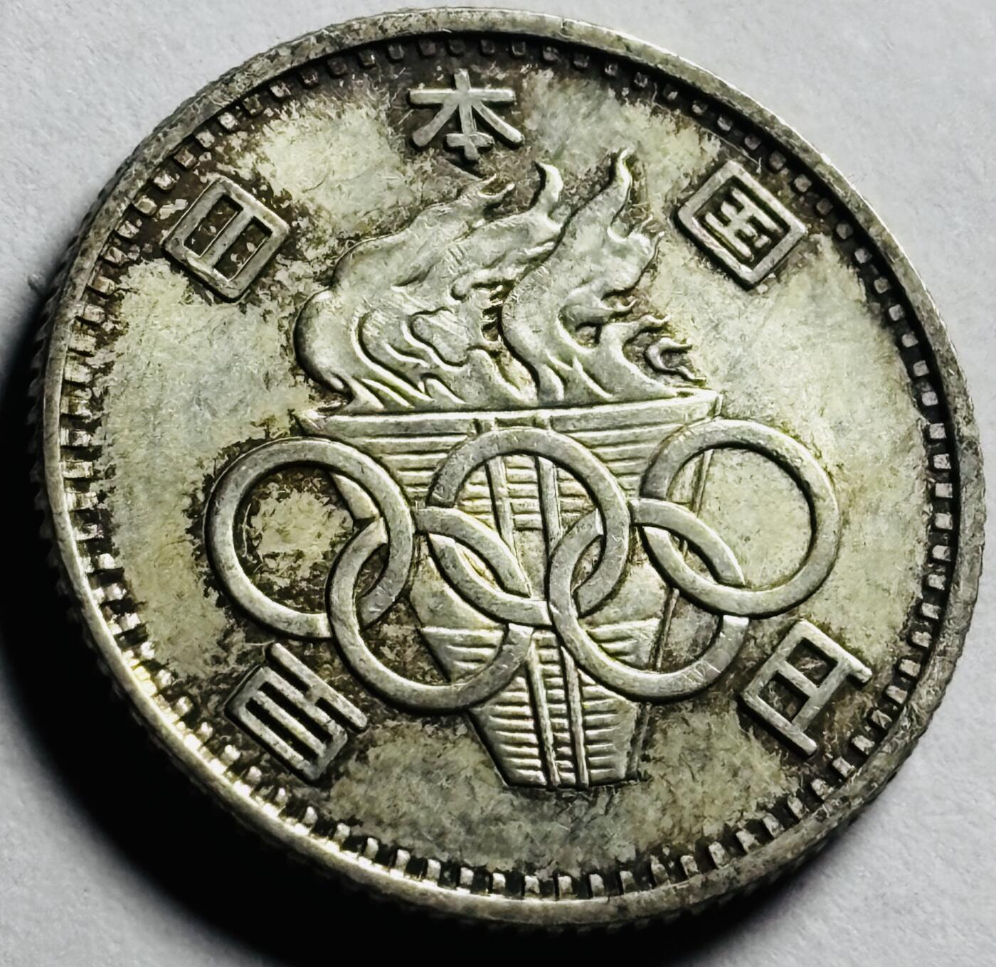 文馨钱币收藏第 273 场， 长期接收代拍品 原光品相 1964 年日本东京奥林匹克运动会 100 元纪念银币 600 银