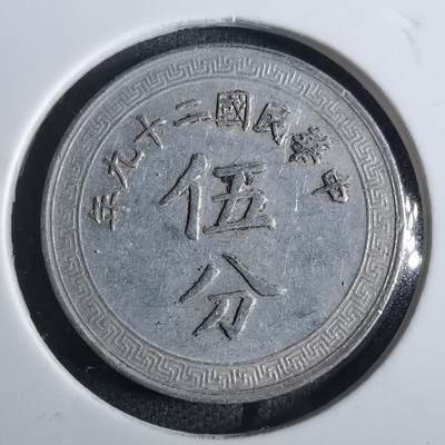 沼泽如烟--第850场 - 民国二十九年五分