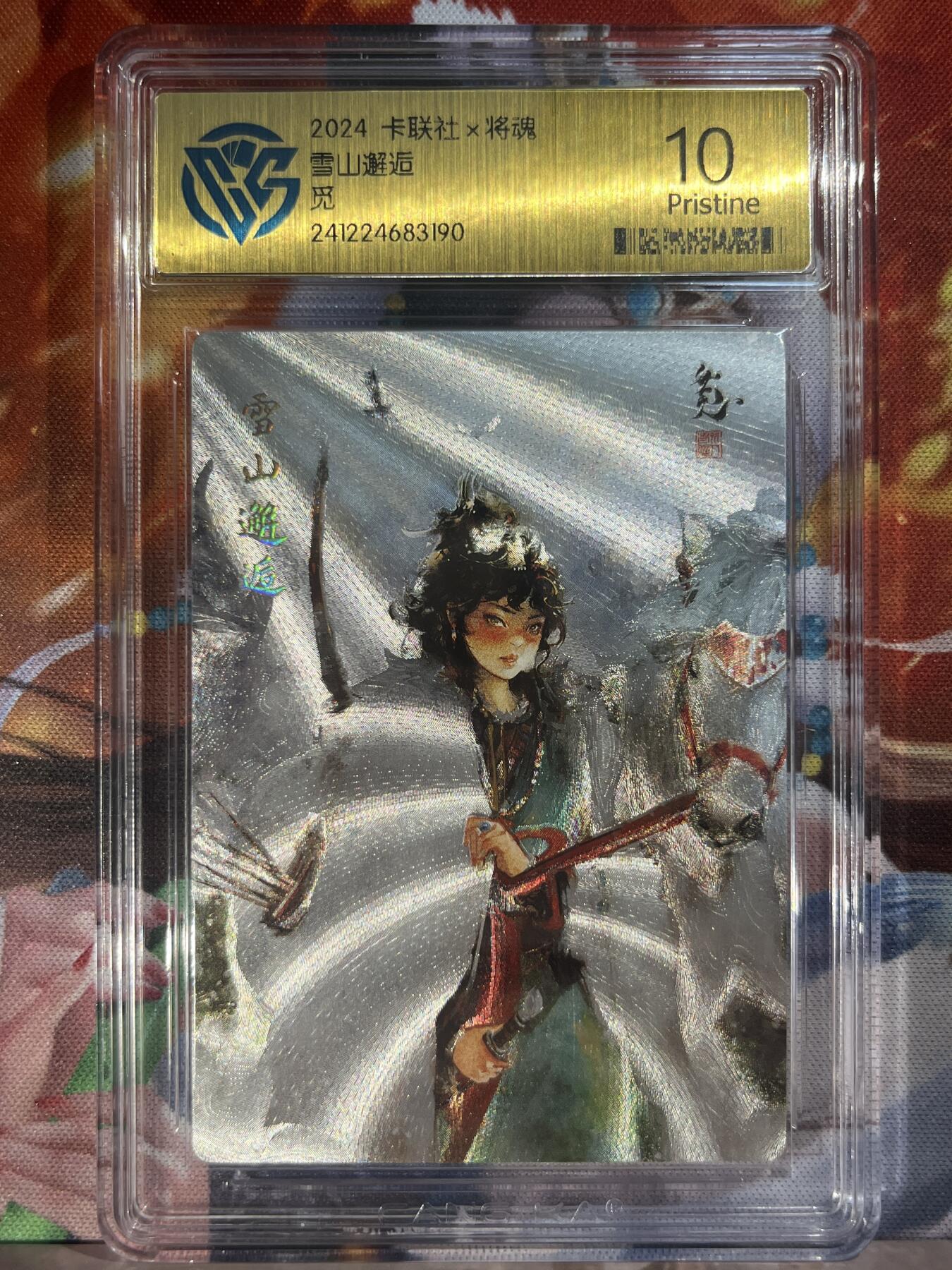 9月29日截拍（收拍品免费放盘） 【折光】觅 雪山邂逅 10p 卡联社&将魂