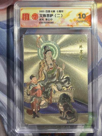 9月29日截拍（收拍品免费放盘） - 【折光】李云中 文殊菩萨 10g  百里卡牌&十周年