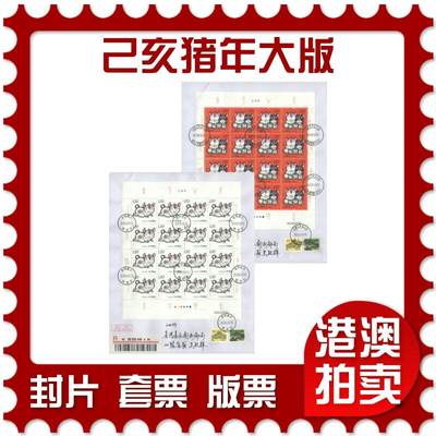 2025年09月27日19:30海外、大陆、澳门、香港邮政精品首日实寄封拍卖专场 - 2019中国《己亥猪年大版》自然封首日实寄封