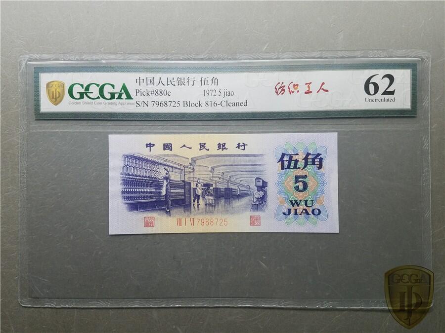 思温藏品团购专场（112） 4056①√-三版币·错版漏色·银背· GCGA62