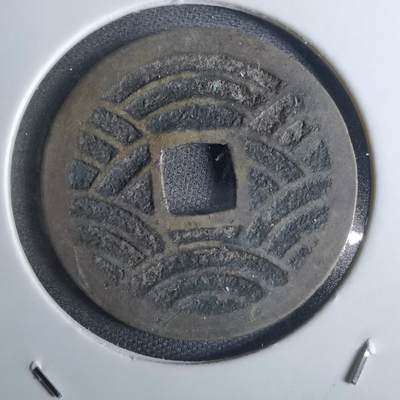 沼泽如烟--第850场 - 宽永通宝背二十一波