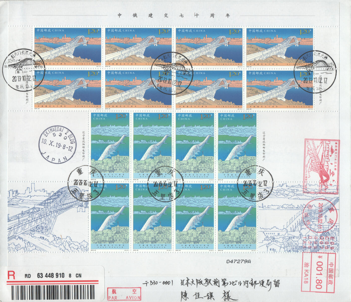 2025年09月27日19:30海外、大陆、澳门、香港邮政精品首日实寄封拍卖专场 2019中国《中俄建交七十周年》自然封首日实寄封