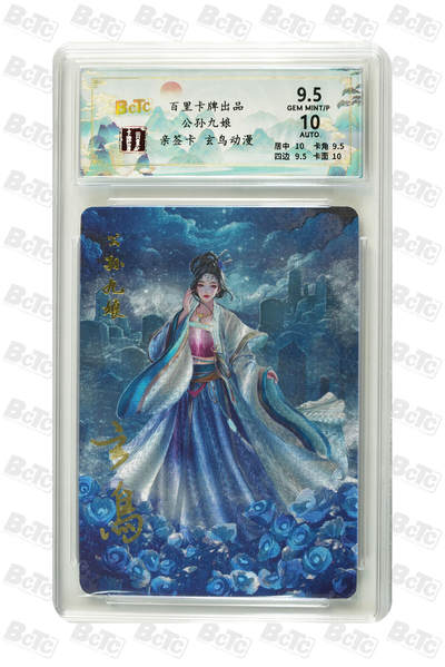 亲签：公孙九娘 GEM MINT/P - 亲签：公孙九娘 GEM MINT/P
