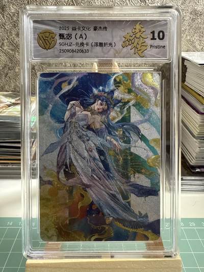 卡牌发烧友第十七期（持续收拍品，每周六晚23:50截拍，焱卡文化，卡牌专场） - 【兑换卡】焱卡文化 豪杰传 神甄宓A 浮雕折光 10P 数据库仅30张