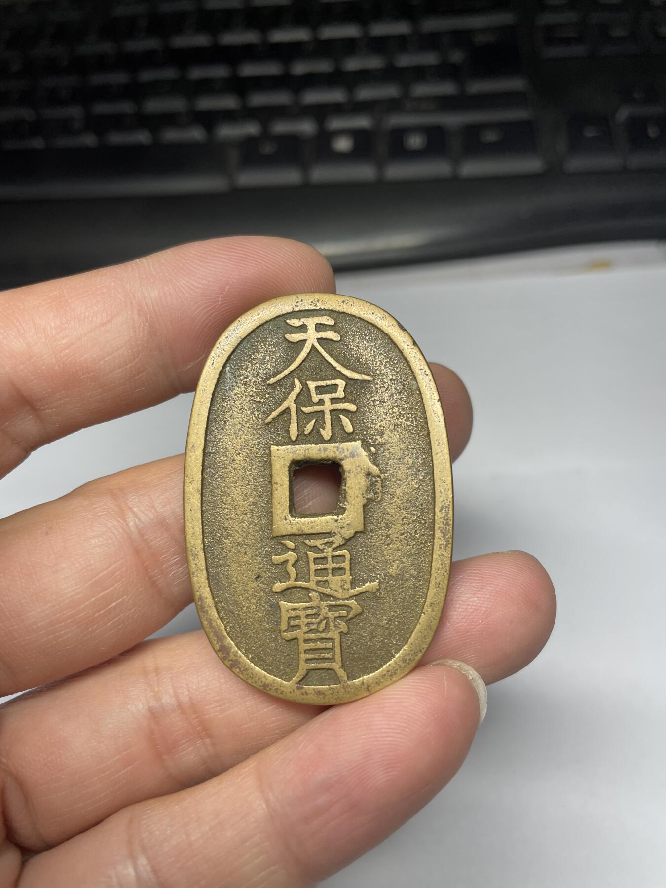 2025年集古藏今外币拍卖第九期-第2场—（总第272拍），可以寄存60天，满160元包邮。 天保通宝当百