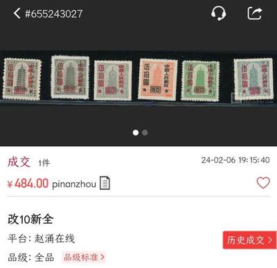 洪涛臻品批发群 精选邮票限时拍卖第1119期  改10汇兑印纸改值 新全 上品-全品!【图2单套成交484元】