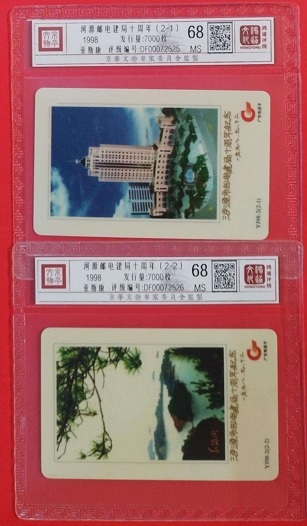 《鸿通俱乐部》拍卖第56期 9月24日21：00延时节拍 广东亚斯康新卡《河源邮局建局十周年》2全 鸿通 68分*2
