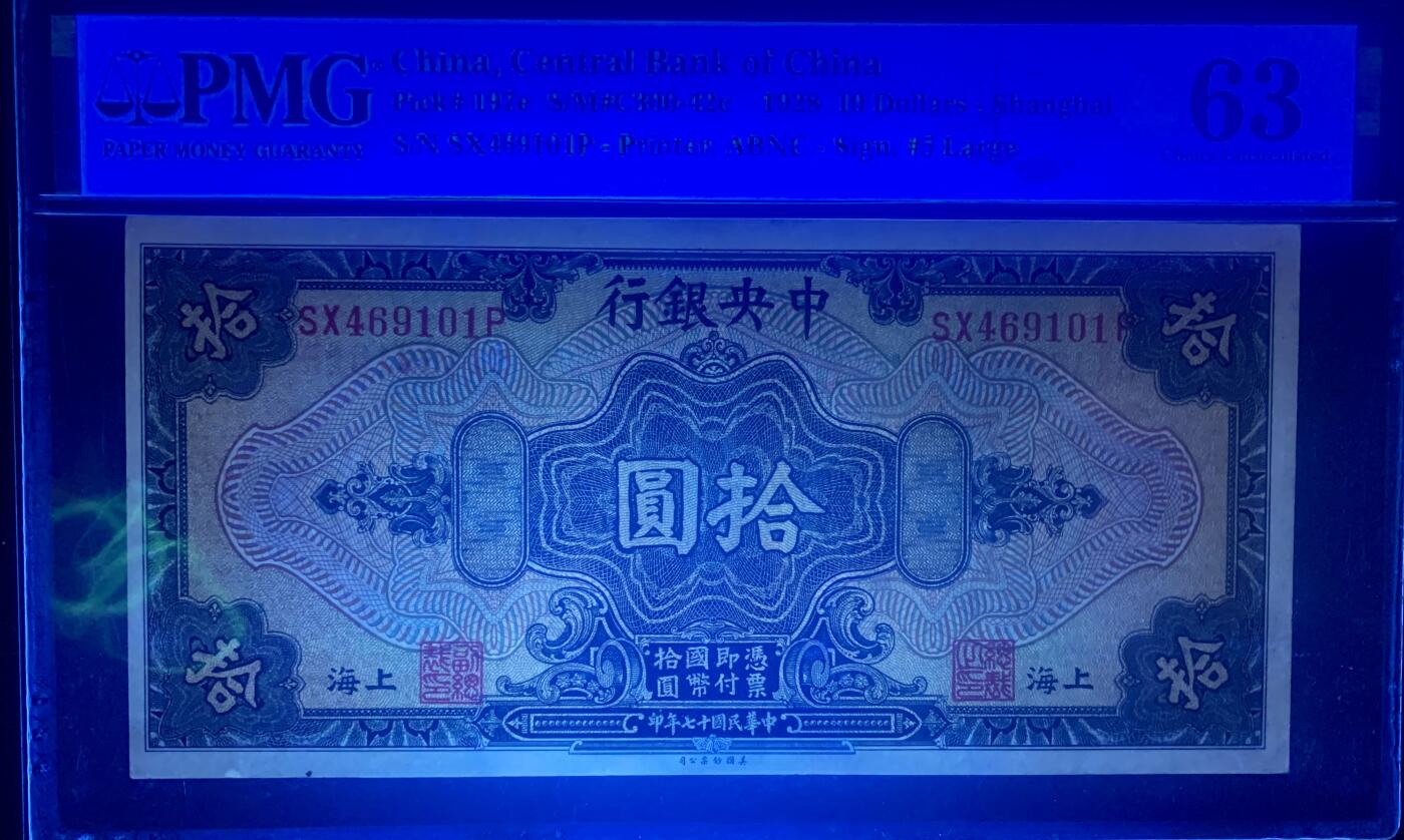 北极狼藏苑社（108） 0432①√-民国币·中央银行拾圆·上海地名··PMG63