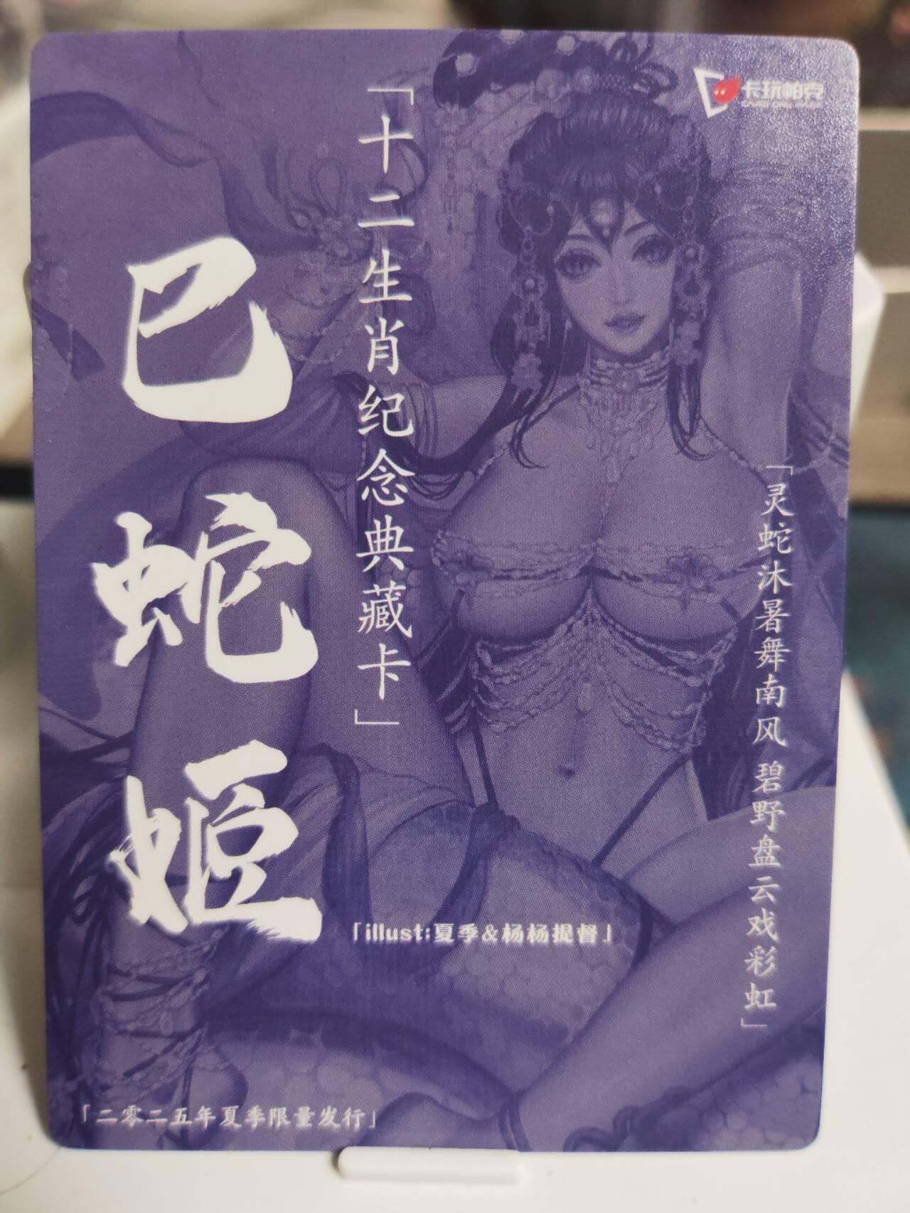 阳大大卡牌拍卖第73期（持续收拍品，周五晚上九点截拍，进群福利早知道） 卡玩帕克  巳蛇姬 夏蛇