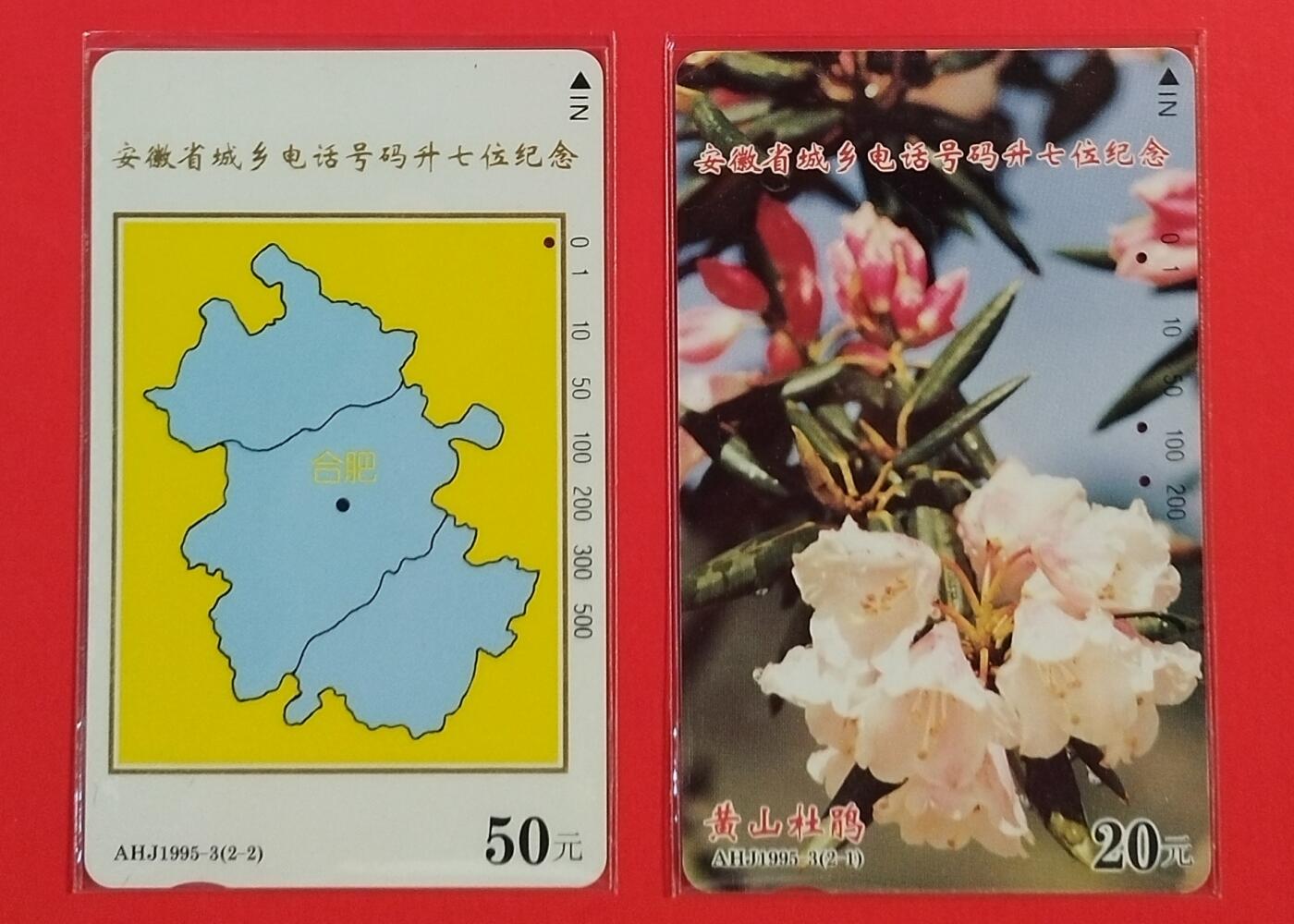《鸿通俱乐部》拍卖第56期 9月24日21：00延时节拍 安徽田村旧卡《安徽城乡电话号码升七位》2全 鸿通 66分*1  65分*1
