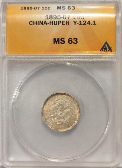 博洋堂“良辰美钰”中秋国庆双节精品专场暨第141期（全场包邮） - ANACS MS63 湖北光绪0.72七分二厘银币，龙面BU曝光，文字面带难得的五彩转光，ANACS的老盒很少见了，作为美国老牌评级公司质量很硬，这枚品质接近64分，现在63白币的价格在2000余元，这枚可去换盒PC
