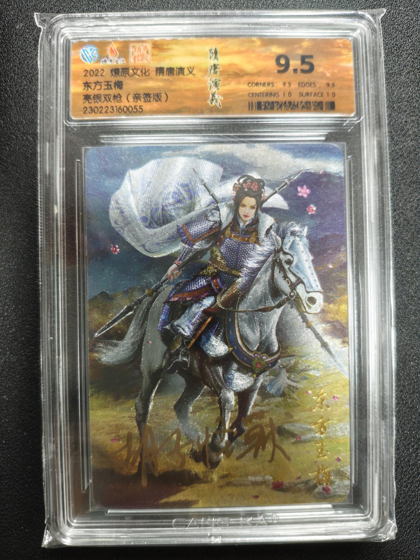 天玑星卡拍第125期《9.25周四截拍》持续收拍收评中 满赠卡需备注 【亲签卡】燎原文化 隋唐演义 东方玉梅 亮银双枪 CCG9.5