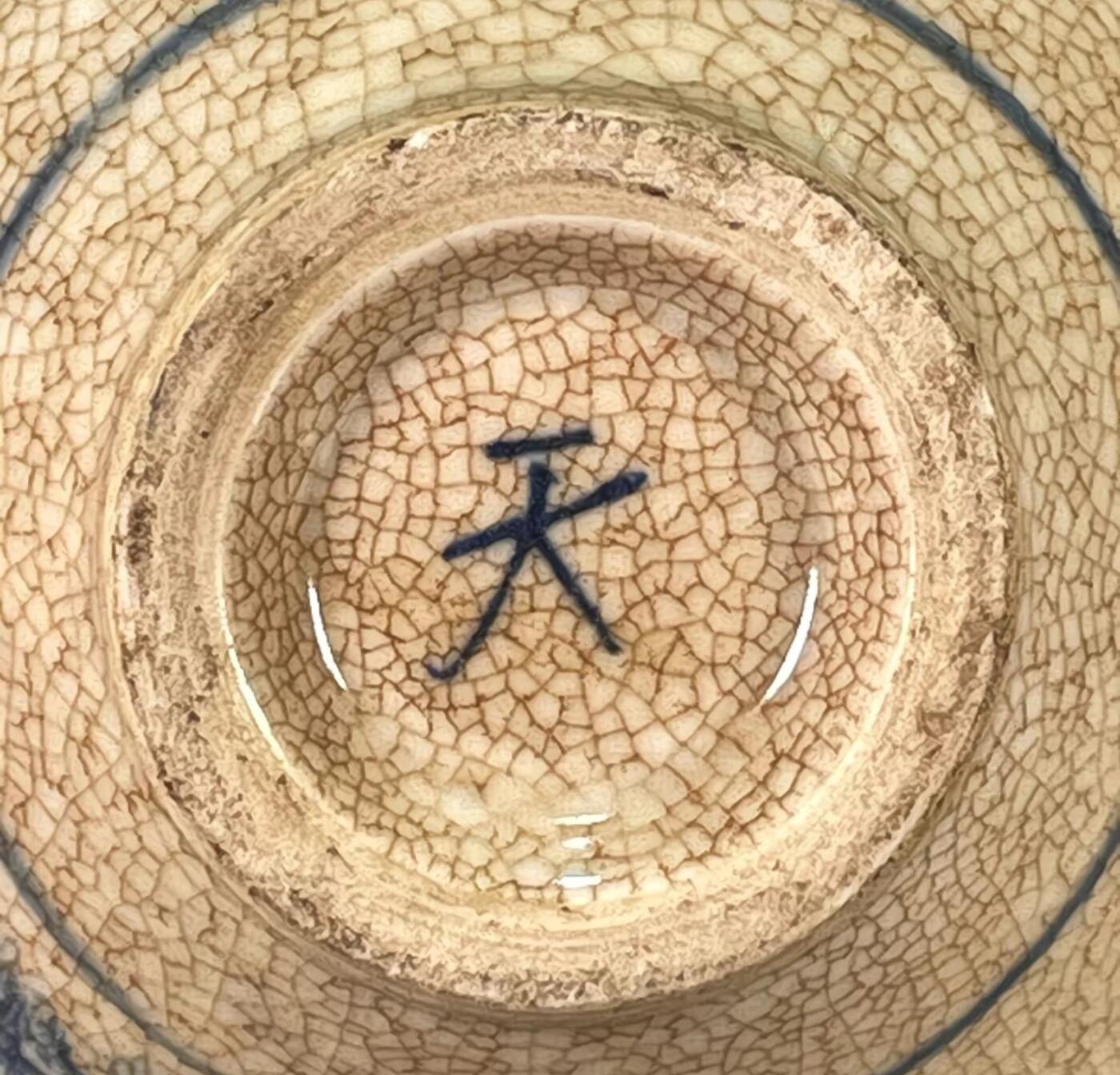听雨轩  精品老旧瓷器限时专场 青花开片天字斗笠龙纹碗