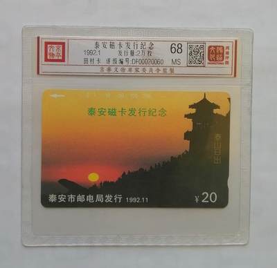 《鸿通俱乐部》拍卖第56期 9月24日21：00延时节拍 - 山东田村新卡《泰安开通》1全 鸿通 68分