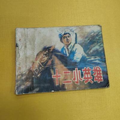 PCAI钱币25-524  古籍小专场 - 十二小英雄